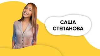 ШОУ ПОДЪЕМ! Саша Степанова