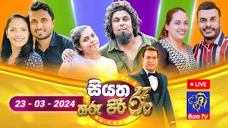 🔴 Live | Siyatha Tharu Piri Re - සියත තරු පිරි රෑ | 2024 - 03 - 23 | Siyatha TV