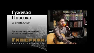 "Гужевая повозка". "Гиперион", 15.12.19