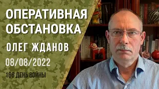 Олег Жданов. Оперативная обстановка на 8 августа. 166-й день войны (2022) Новости Украины