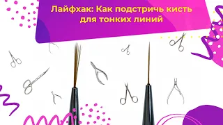 Лайфхак: Как подстричь кисть для тонких линий