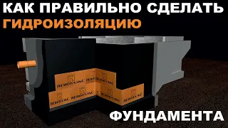 Рассказываю как правильно сделать гидроизоляцию фундамента из блоков фбс