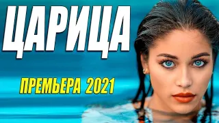 Самый лучший фильм 2021 [ ЦАРИЦА ] Русские мелодрамы 2021 новинки HD 1080P