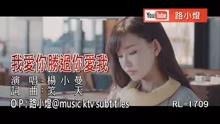 楊小曼 | 我愛你勝過你愛我 | (獨唱版) | (1080P)KTV