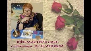 КФС МАСТЕР КЛАСС с Натальей Колгановой  27 06 2019 г   энергокапсула здоровья