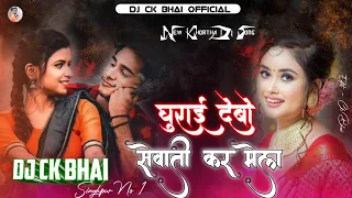 Gurai Debo Sewati Kar Melwa Na 💞 New Khortha Dj Song ( Makar Song ) Jhumar Mix , Dj CK Bhai.