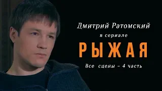 Дмитрий Ратомский в сериале «Рыжая». Часть 4