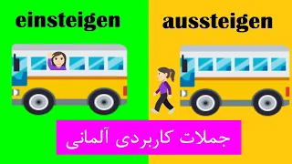 Deutsch lernen #einsteigen #aussteigen/ سوار و پیاده شدن به آلمانی