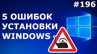 НУЖНО ЗНАТЬ! 5 ошибок при УСТАНОВКЕ Windows 10, 7