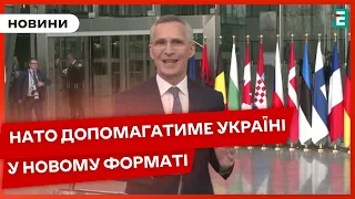 ❗СТОЛТЕНБЕРГ ПРО НОВИЙ ФОРМАТ допомоги України