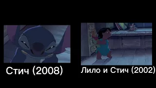 Лило и Стич (2002) VS Стич (2008). Сравнение моментов где Лило встречаются со Стичем