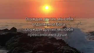 "ОСУЖДАЯ ДРУГИХ, МЫ СЕБЯ ОТДАЛЯЕМ ОТ БОГА!" - стихи христианские.