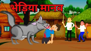 भेड़िया मानव | Bhediya Manav | Guptaji Bhootiya Kahani