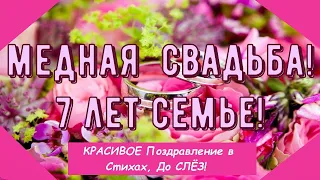 Медная Свадьба, Трогательное Поздравление с 7-й Годовщиной, Красивая и Душевная Открытка в Стихах