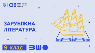 Зарубіжна література. 9 клас. Юлія Бондаренко