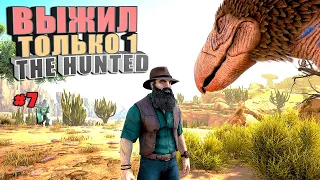 Выжил только один The Hunted #7 Выжженные земли