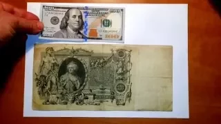 100 рублей 1910 года против 100 $ США 2009 года