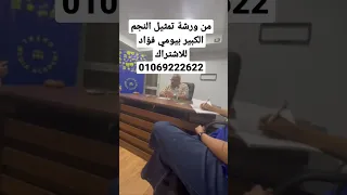 من ورشة تمثيل النجم الكبير بيومي فؤاد في ترند ميديا اكاديمي للاشتراك 01069222622