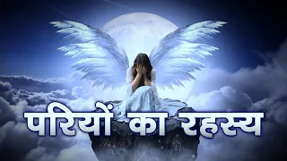 परियों का रहस्य | Mystery Of Fairies | क्या परियाँ सच में होती हैं? Pariyon Ki Kahani