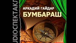 2000613 Аудиокнига. Гайдар Аркадий Петрович "Бумбараш"