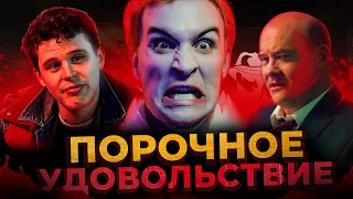 ТРЕШ-ОБЗОР фильма ПОРОЧНОЕ УДОВОЛЬСТВИЕ