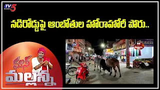 Mass Mallanna Muchatlu | Full Episode | 29th July 2021 | TV5 News