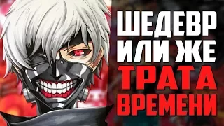 Токийский гуль | Шедевр или Пустая трата времени? | Стоит ли смотреть? | Обзориус #1