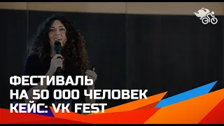 Как собрать на событие 50 000 человек. Кейс VK Fest // Фестиваль на широкую аудиторию