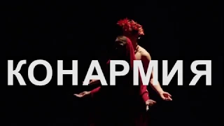 "Конармия". Трейлер спектакля