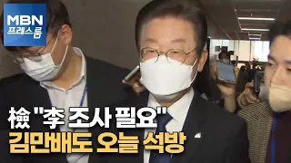 [MBN 프레스룸] 檢 "李 조사 필요"…김만배도 오늘 석방