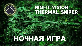 Ночная игра. Снайпер с тепловизором. Страйкбол. Night vision/thermal sniper