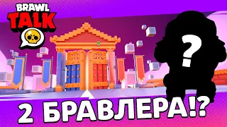 Бравл Старс: Бравл Толк 2 - НОВЫХ БРАВЛЕРА, БРАВЛИДЕЙС, И МНОГОЕ ДРУГОЕ!