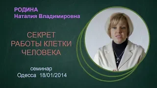 Секрет  работы клетки человека.  Одесса 18 01 2014