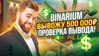 BINARIUM - ВЫВОД СРЕДСТВ! БИНАРИУМ КАК ВЫВЕСТИ ДЕНЬГИ? БИНАРИУМ ВСЯ ПРАВДА ЗАРАБОТКА! БИНАРУИМ 2023