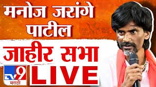 Manoj Jarange Patil Sabha LIVE | मनोज जरांगे पाटील यांची पैठणमध्ये जाहीर सभा लाईव्ह | tv9 marathi