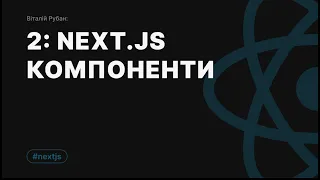 2-1. NextJs, компоненти та їх види