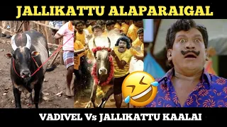 ஜல்லிக்கட்டு அலப்பறைகள் Vs Vadivel Comedy😂😂😂 #jallikattu #jallikattu_2023 #vadivelucomedy #trending