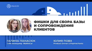 Marketing Talks #6 От первого знакомства до покупки. Фишки для сбора базы и сопровождения клиентов