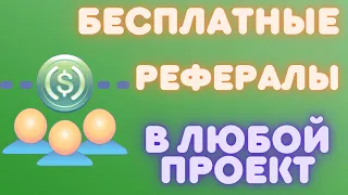 КАК БЕСПЛАТНО И БЫСТРО ПРИВЛЕКАТЬ РЕФЕРАЛОВ, В ЛЮБЫЕ ПРОЕКТЫ С РЕФЕРАЛЬНОЙ СИСТЕМОЙ, ПАРТНЕРКОЙ 2023