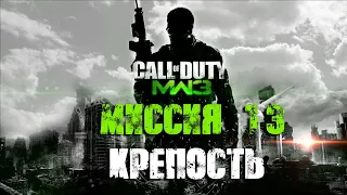 Call of Duty Modern Warfare 3 Прохождение Часть 13 "Крепость" (Без комментариев)