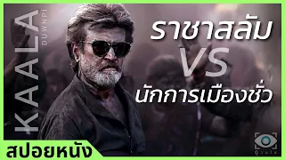 #สปอยหนัง : ราชาสลัม VS นักการเมืองชั่ว