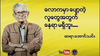 ဆရာ အောင်သင်း.. ကျွန်တော်ကျောင်းဆရာ...စာပေဟောပြောပွဲ အပိုင်း(၁)