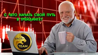 С чего начать свой путь в трейдинге?  Регистрация и первый заработок на бирже Bybit Трейдинг с нуля