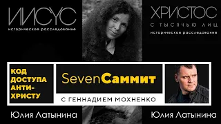 Христос-Бен Ладан христианского ИГИЛа? (Код Доступа Антихристу) | Seven Саммит