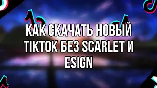 КАК СКАЧАТЬ ТИК ТОК В РОССИИ БЕЗ СКАРЛЕТА И ЕСИГН!?