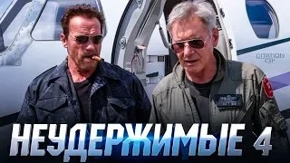 Неудержимые 4 [Обзор] / [Тизер-трейлер 2 на русском]