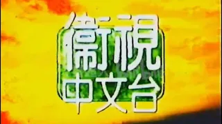 Star Chinese Channel (衛視中文台) Continuity 1992 With Ident