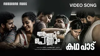 Kadha Padu | Anum Pennum | Video Song | Bijibal | Remya Nambeesan