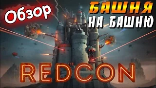 Redcon – [Обзор] – БАШНЯ НА БАШНЮ