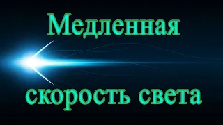 Медленная скорость света